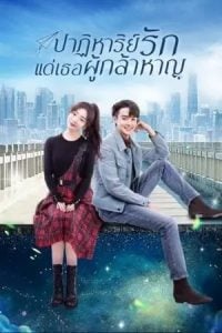 ดูซีรี่ย์ออนไลน์ To Be A Brave One (2022) ปาฏิหาริย์รักแด่เธอผู้กล้าหาญ