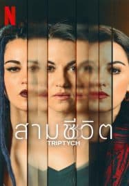 ดูซีรี่ย์ออนไลน์ฟรี Triptych (2023) สามชีวิต