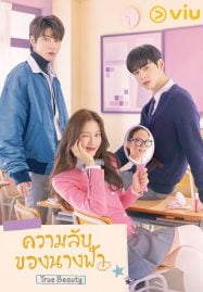 ดูซีรี่ย์ออนไลน์ฟรี True Beauty (2020) ความลับของนางฟ้า
