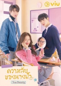 ดูซีรี่ย์ออนไลน์ True Beauty (2020) ความลับของนางฟ้า