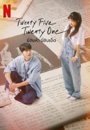ดูซีรี่ย์ออนไลน์ฟรี Twenty-Five, Twenty-One (2022) ยี่สิบห้า ยี่สิบเอ็ด