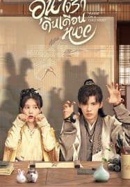 ดูซีรี่ย์ออนไลน์ฟรี Warm on a Cold Night (2023) อุ่นรัก เจ้าชายคลายหนาว