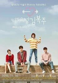 ดูซีรี่ย์ออนไลน์ฟรี Weightlifting Fairy Kim Bok Joo (2016) ยกกำลังรัก ฉบับคิมบ๊กจู
