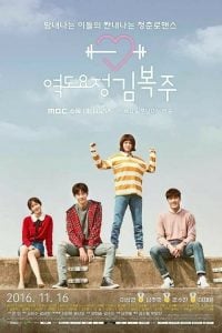 ดูซีรี่ย์ออนไลน์ Weightlifting Fairy Kim Bok Joo (2016) ยกกำลังรัก ฉบับคิมบ๊กจู