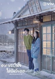 ดูซีรี่ย์ออนไลน์ฟรี When the Weather is Fine (2020) อากาศเป็นใจ ให้ฉันรักเธอ