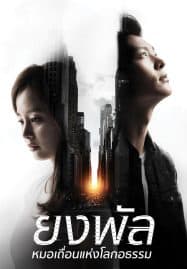 ดูซีรี่ย์ออนไลน์ฟรี Yong Pal (2015) ยงพัล หมอเถื่อนแห่งโลกอธรรม