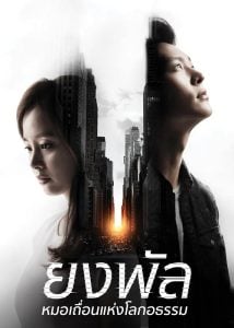 ดูซีรี่ย์ออนไลน์ Yong Pal (2015) ยงพัล หมอเถื่อนแห่งโลกอธรรม