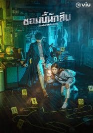 ดูซีรี่ย์ออนไลน์ฟรี Zombie Detective (2020) ซอมบี้นักสืบ