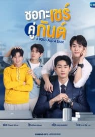 ดูซีรี่ย์ออนไลน์ฟรี A Boss and a Babe (2023) ชอกะเชร์คู่กันต์