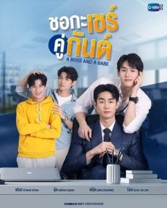 ดูซีรี่ย์ออนไลน์ A Boss and a Babe (2023) ชอกะเชร์คู่กันต์