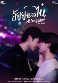ดูซีรี่ย์ออนไลน์ฟรี Ai Long Nhai (2022) อัยย์หลงไน๋