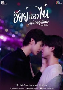 ดูซีรี่ย์ออนไลน์ Ai Long Nhai (2022) อัยย์หลงไน๋