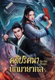 ดูซีรี่ย์ออนไลน์ฟรี An Old Magic (2023) คดีปริศนานักมายากล