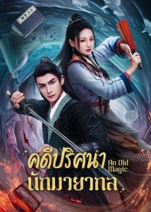 ดูซีรี่ย์ออนไลน์ An Old Magic (2023) คดีปริศนานักมายากล