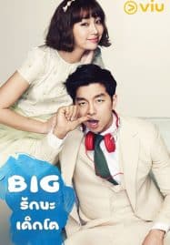ดูซีรี่ย์ออนไลน์ฟรี BIG (2012) รักนะเด็กโต