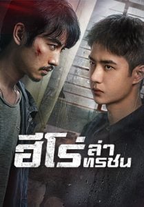 ดูซีรี่ย์ออนไลน์ Being a Hero (2022) ฮีโร่ ล่าทรชน