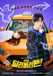 ดูซีรี่ย์ออนไลน์ฟรี Delivery Man (2023) แท็กซี่นี้ผีขอนั่ง