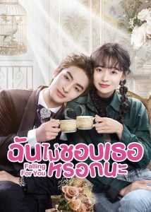 ดูซีรี่ย์ออนไลน์ Falling for You (2023) ฉันไม่ชอบเธอหรอกนะ