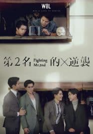 ดูซีรี่ย์ออนไลน์ฟรี Fighting Mr.2nd (2021) We Best Love