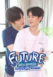 ดูซีรี่ย์ออนไลน์ฟรี Future (2023) วิศวะสุดหล่อกับคุณหมอของผม