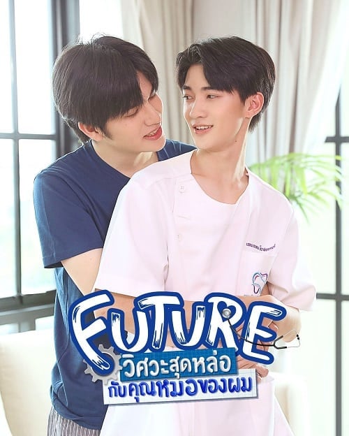 ดูหนังออนไลน์ฟรี Future (2023) วิศวะสุดหล่อกับคุณหมอของผม