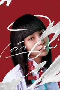ดูซีรี่ย์ออนไลน์ Girl From Nowhere Season 1 (2018) เด็กใหม่