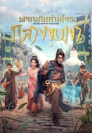 ดูซีรี่ย์ออนไลน์ฟรี Go and Domain Your Game (2023) ผจญภัยค่ายโจรกลางขุนเขา