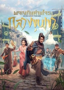 ดูซีรี่ย์ออนไลน์ Go and Domain Your Game (2023) ผจญภัยค่ายโจรกลางขุนเขา