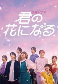 ดูซีรี่ย์ออนไลน์ฟรี Kimi no Hana ni Naru (2022) ขอให้ฝันได้ผลิบาน