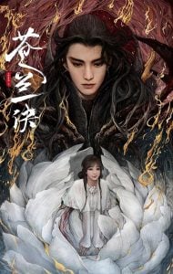 ดูซีรี่ย์ออนไลน์ Love Between Fairy And Devil (2022) ของรักของข้า