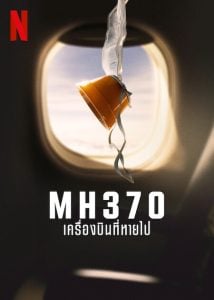 ดูซีรี่ย์ออนไลน์ MH370 (2023) เครื่องบินที่หายไป