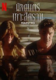 ดูซีรี่ย์ออนไลน์ฟรี Maestro (2023) นักดนตรีเกาะสีคราม
