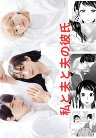 ดูซีรี่ย์ออนไลน์ฟรี Me My Husband & My Husbands Boyfriend (2023) สามเราในรัก