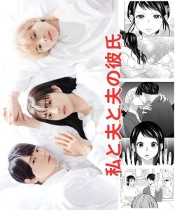 ดูซีรี่ย์ออนไลน์ Me My Husband & My Husbands Boyfriend (2023) สามเราในรัก
