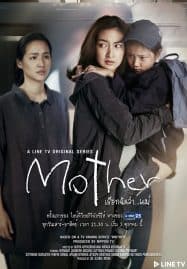 ดูซีรี่ย์ออนไลน์ฟรี Mother (2020) เรียกฉันว่า แม่