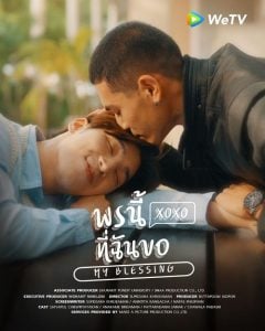 ดูซีรี่ย์ออนไลน์ My Blessing (2023) พรนี้ที่ฉันขอ