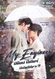 ดูซีรี่ย์ออนไลน์ฟรี My Engineer (2020) มีช็อป มีเกียร์ มีเมียรึยังวะ