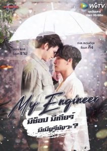 ดูซีรี่ย์ออนไลน์ My Engineer (2020) มีช็อป มีเกียร์ มีเมียรึยังวะ
