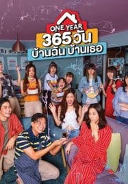 ดูซีรี่ย์ออนไลน์ฟรี One Year (2019) 365 วัน บ้านฉัน บ้านเธอ