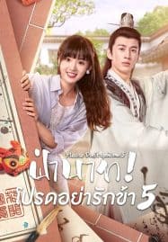 ดูซีรี่ย์ออนไลน์ฟรี Please Don’t Spoil Me Season 5 (2023) ฝ่าบาท โปรดอย่ารักข้า ภาค 5