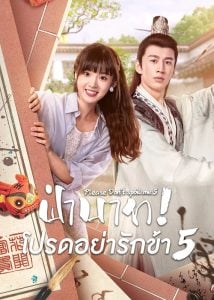 ดูซีรี่ย์ออนไลน์ Please Don’t Spoil Me Season 5 (2023) ฝ่าบาท โปรดอย่ารักข้า ภาค 5