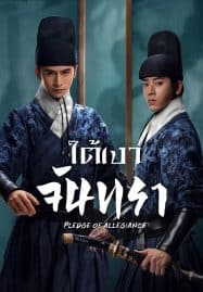 ดูซีรี่ย์ออนไลน์ฟรี Pledge of Allegiance (2023) ใต้เงาจันทรา