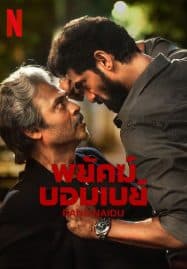 ดูซีรี่ย์ออนไลน์ฟรี Rana Naidu (2023) พยัคฆ์บอมเบย์