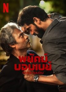 ดูซีรี่ย์ออนไลน์ Rana Naidu (2023) พยัคฆ์บอมเบย์