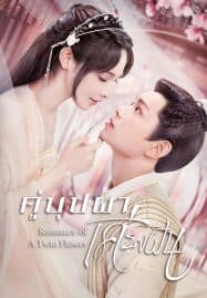 ดูซีรี่ย์ออนไลน์ฟรี Romance of a Twin Flower (2023) คู่บุปผาเคียงฝัน