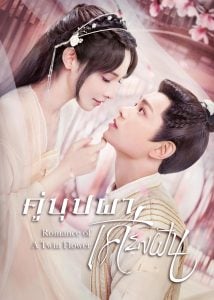 ดูซีรี่ย์ออนไลน์ Romance of a Twin Flower (2023) คู่บุปผาเคียงฝัน