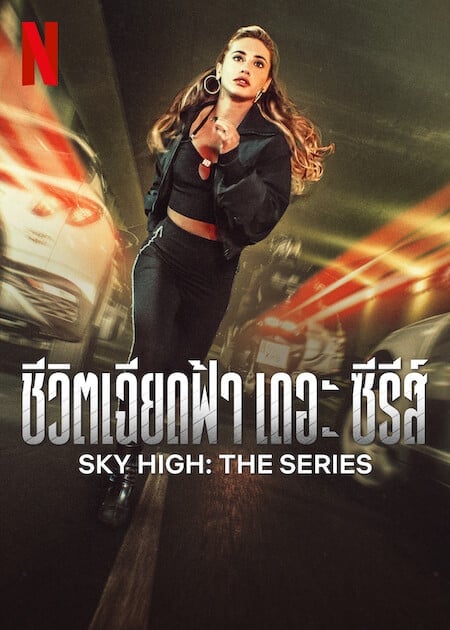 ดูหนังออนไลน์ฟรี Sky High The Series (2023) ชีวิตเฉียดฟ้า เดอะ ซีรีส์
