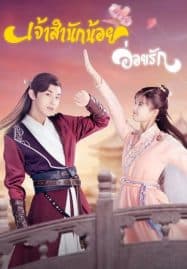 ดูซีรี่ย์ออนไลน์ฟรี Su Yu (2020) เจ้าสำนักน้อยอ่อยรัก