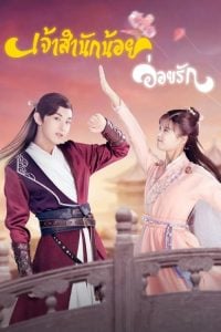 ดูซีรี่ย์ออนไลน์ Su Yu (2020) เจ้าสำนักน้อยอ่อยรัก