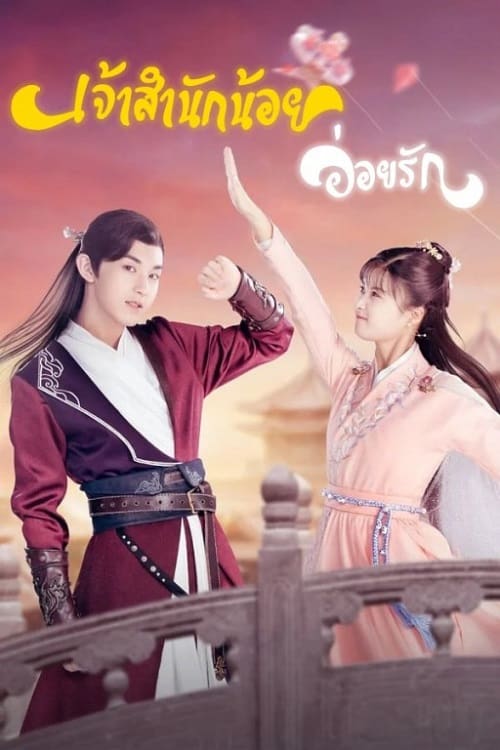 ดูหนังออนไลน์ฟรี Su Yu (2020) เจ้าสำนักน้อยอ่อยรัก